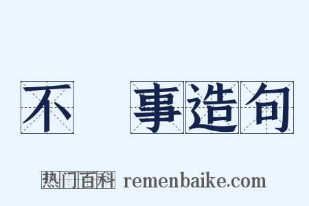 不覩事造句是什么意思的图片